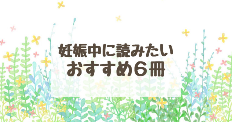妊娠中に読んでおきたい おすすめ本６冊
